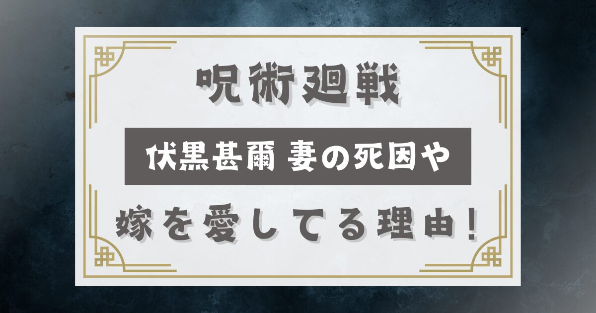 伏黒甚爾 妻の死因や出会いは何話で名前は？嫁を愛してる理由！