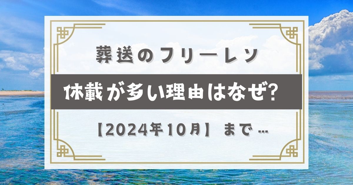 葬送のフリーレン休載が多い理由はなぜ？いつまでか特定【2024年10月】