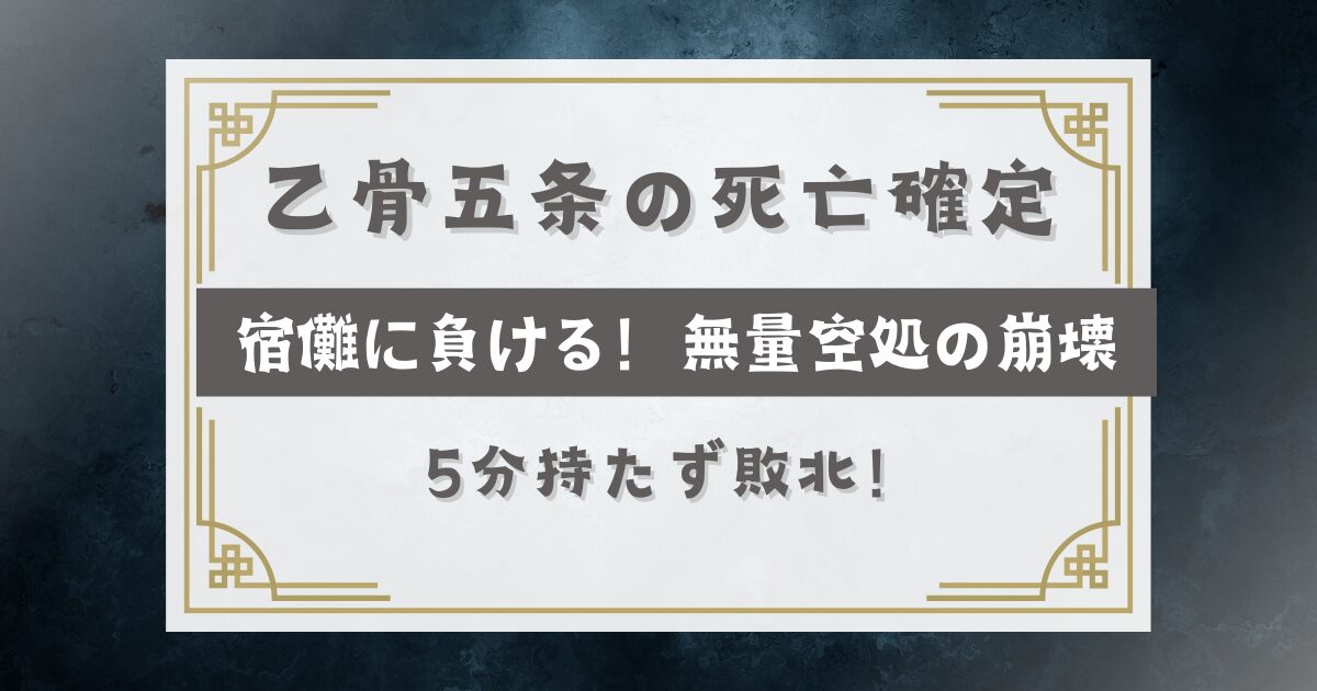 乙骨五条【死亡確定】宿儺に負ける！無量空処の崩壊で5分持たず敗北！