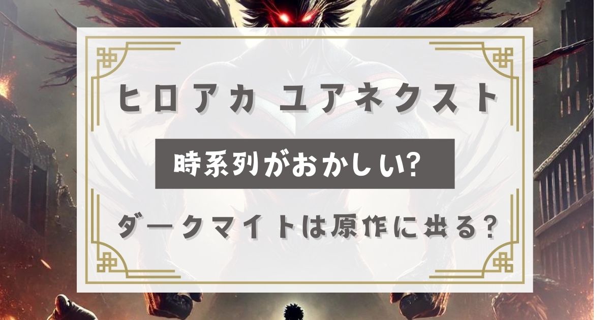 ヒロアカ映画ユアネクストの時系列がおかしい？ダークマイトは原作漫画に出る？