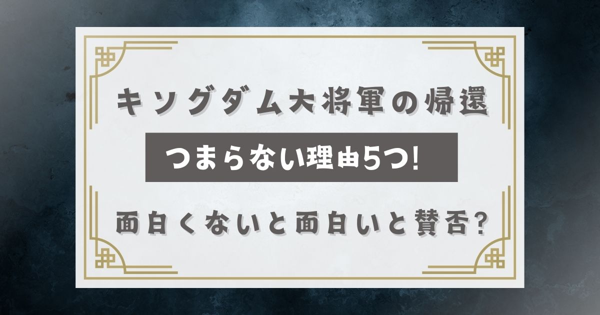 キングダム4映画 大将軍の帰還は何巻何話のどこからどこまで？原作漫画と違う？