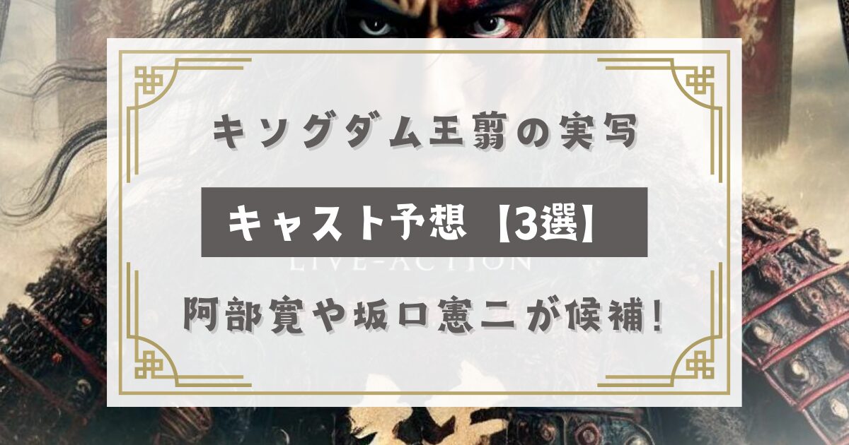 キングダム王翦(おうせん)の実写キャスト予想【3選】阿部寛や坂口憲二が候補！