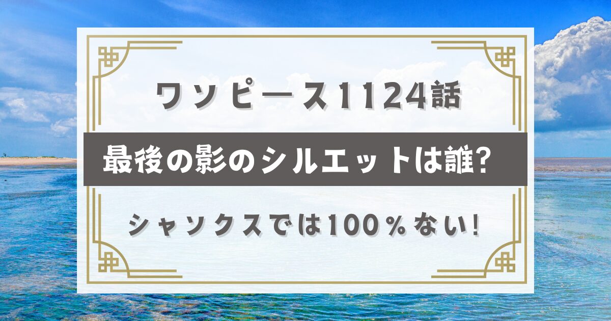 ワンピース1124話最後の影のシルエットは誰？シャンクスでは100％ない！