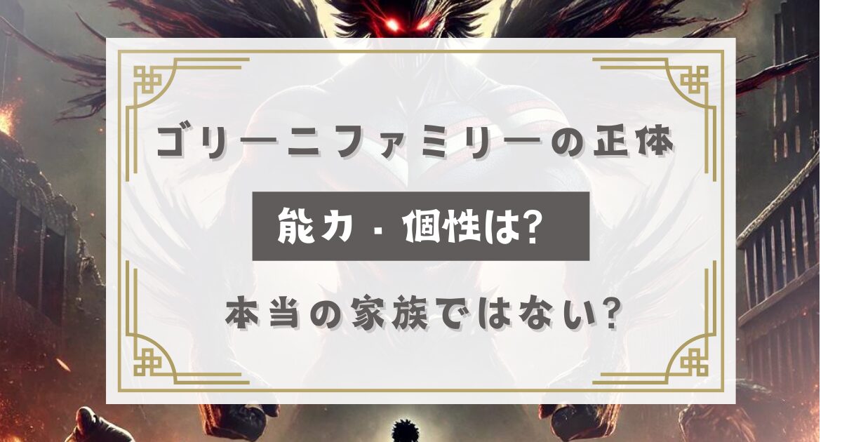 ヒロアカのゴリーニファミリーの正体や能力・個性は？本当の家族ではない？