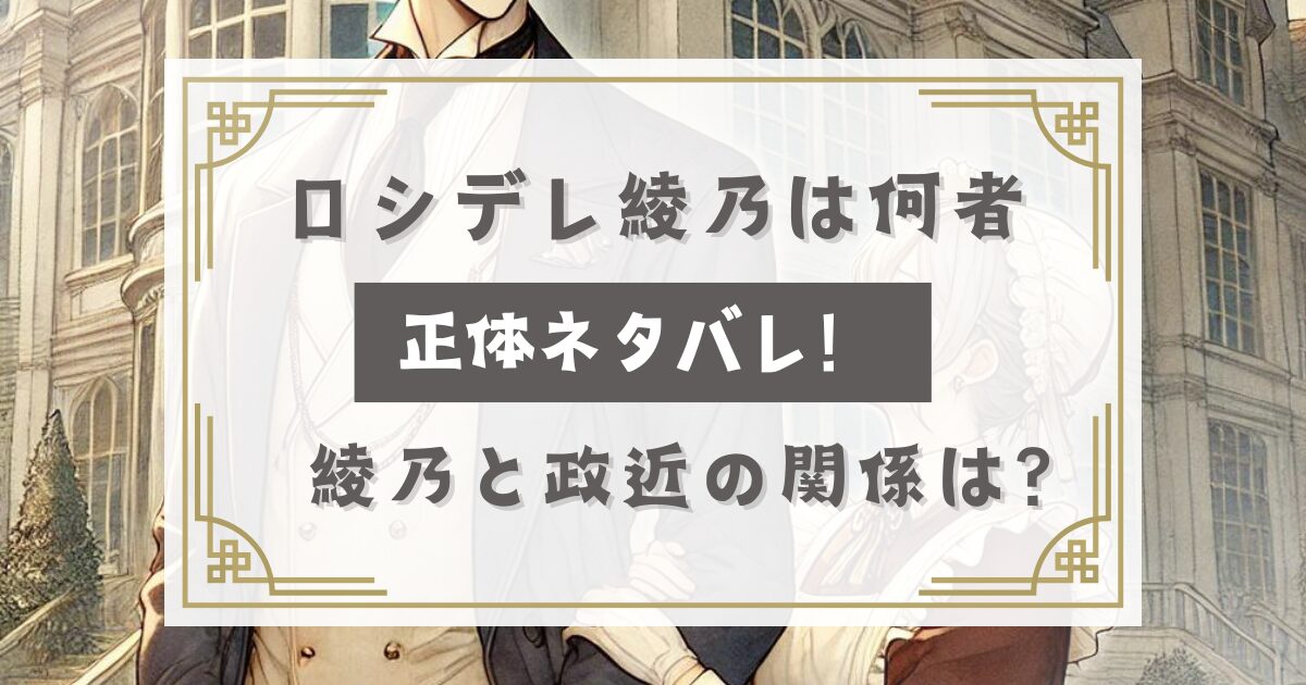 ロシデレ君嶋綾乃とは何者正体ネタバレ！綾乃と政近の関係は？