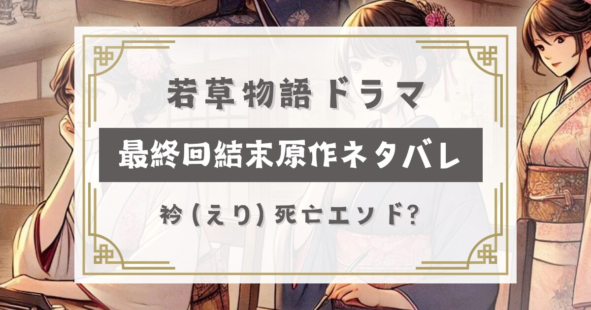 若草物語ドラマ最終回結末原作ネタバレ【考察予想】衿えり死亡エンド？