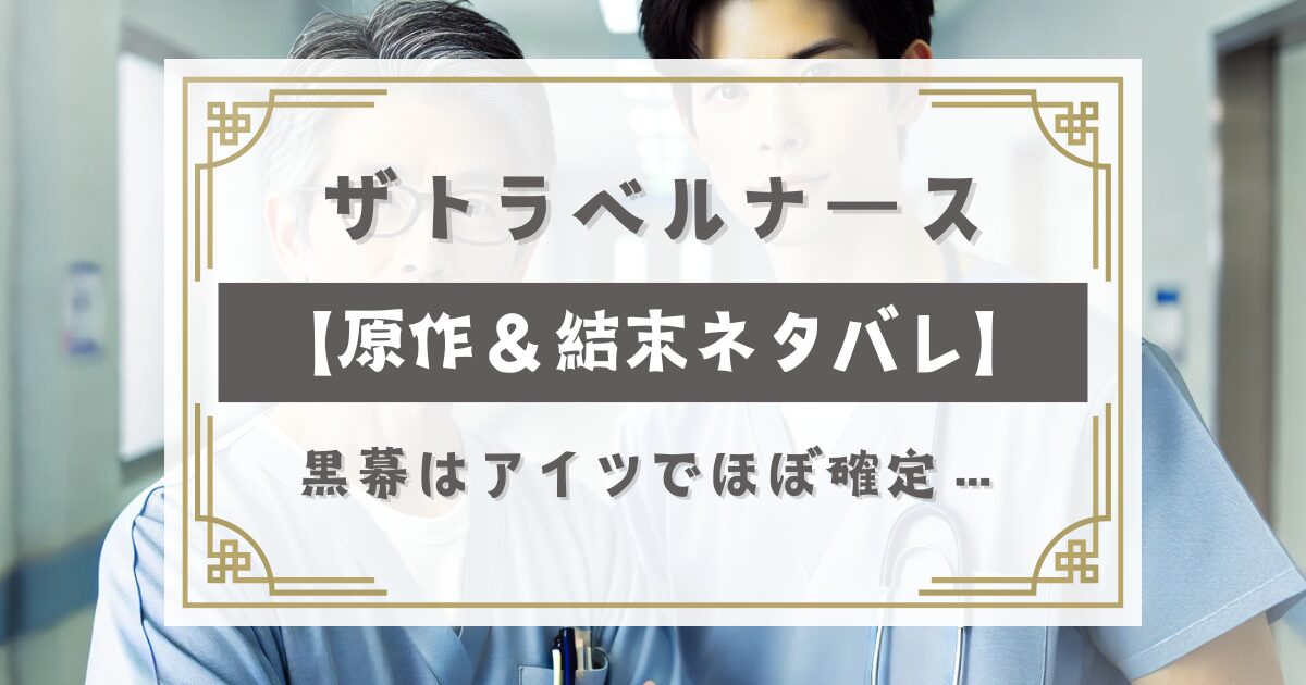 ザトラベルナース【原作＆最終回結末ネタバレ】黒幕は神山直彦！