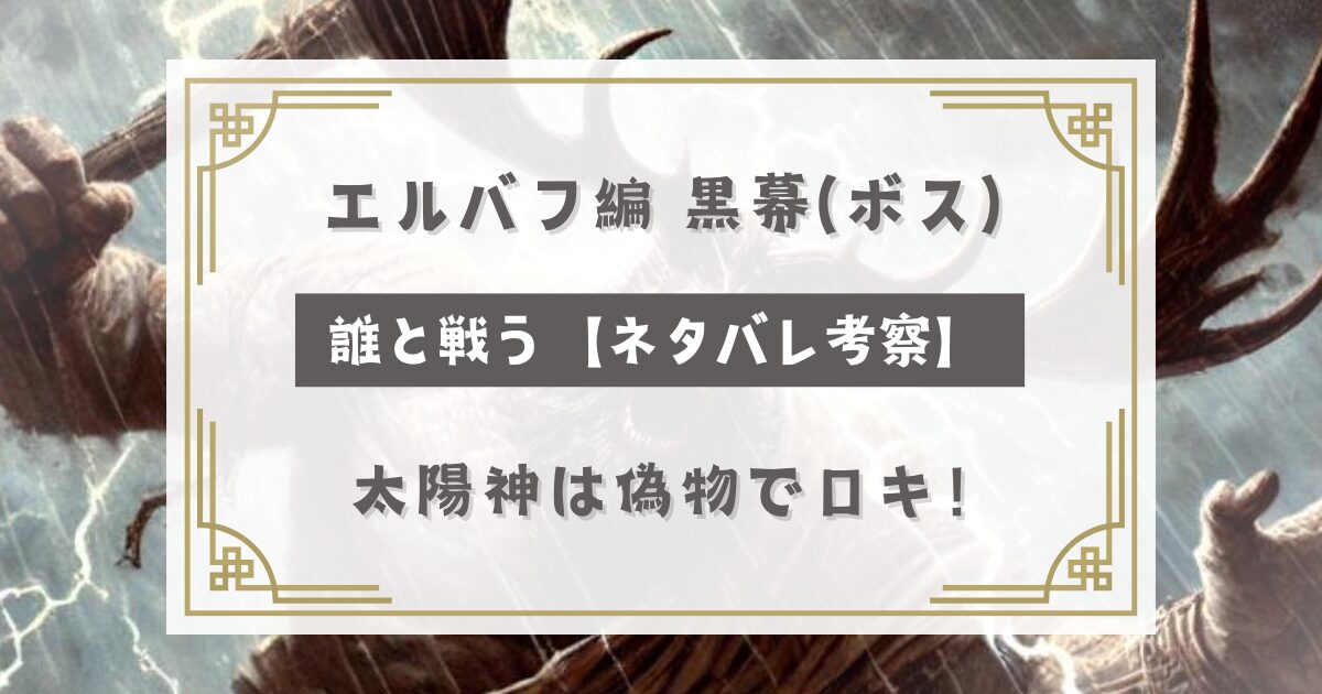 エルバフ編 黒幕(ボス)誰と戦う【ネタバレ考察】太陽神は偽物でロキ！