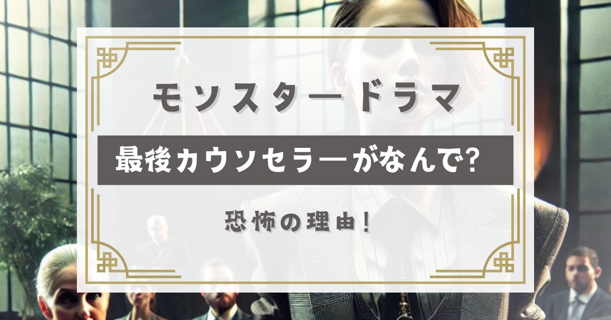 モンスタードラマの最後カウンセラーがなんで？恐怖の理由！