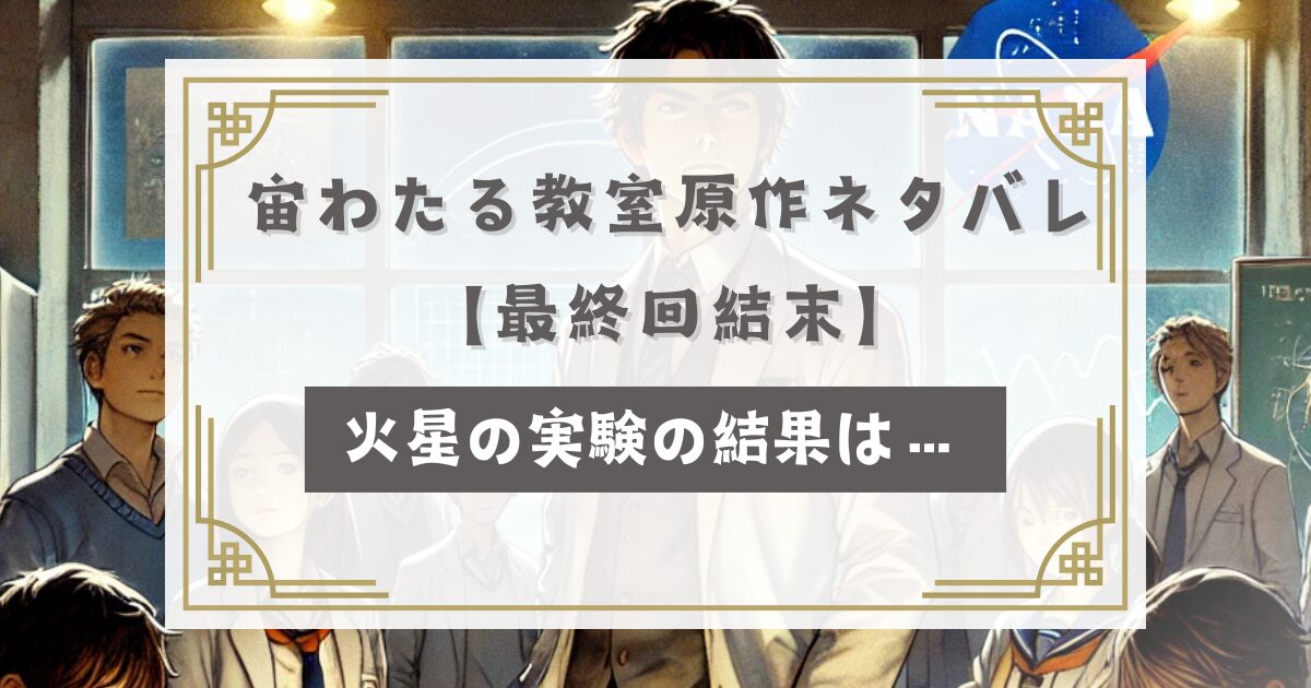 宙わたる教室原作ネタバレ【最終回結末】火星の実験の結果は…