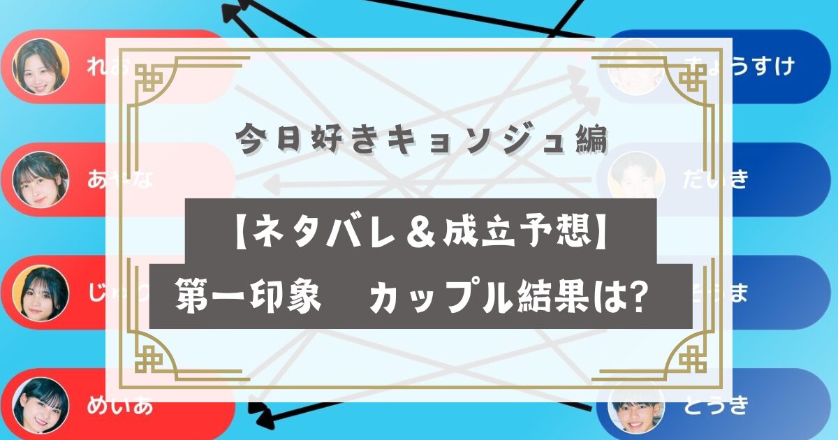 今日好きキョンジュ編【ネタバレ＆成立予想】あらすじや第一印象！カップル結果は？