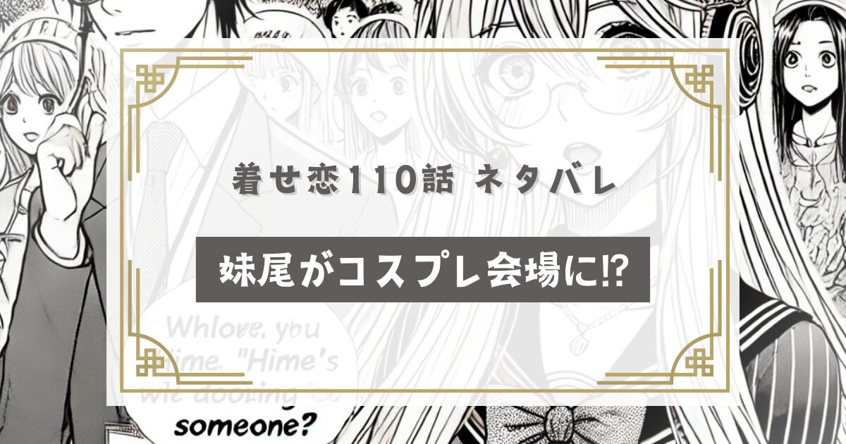 その着せ替え人形は恋をする110話 ネタバレ【確定速報】妹尾がコスプレ会場に!?