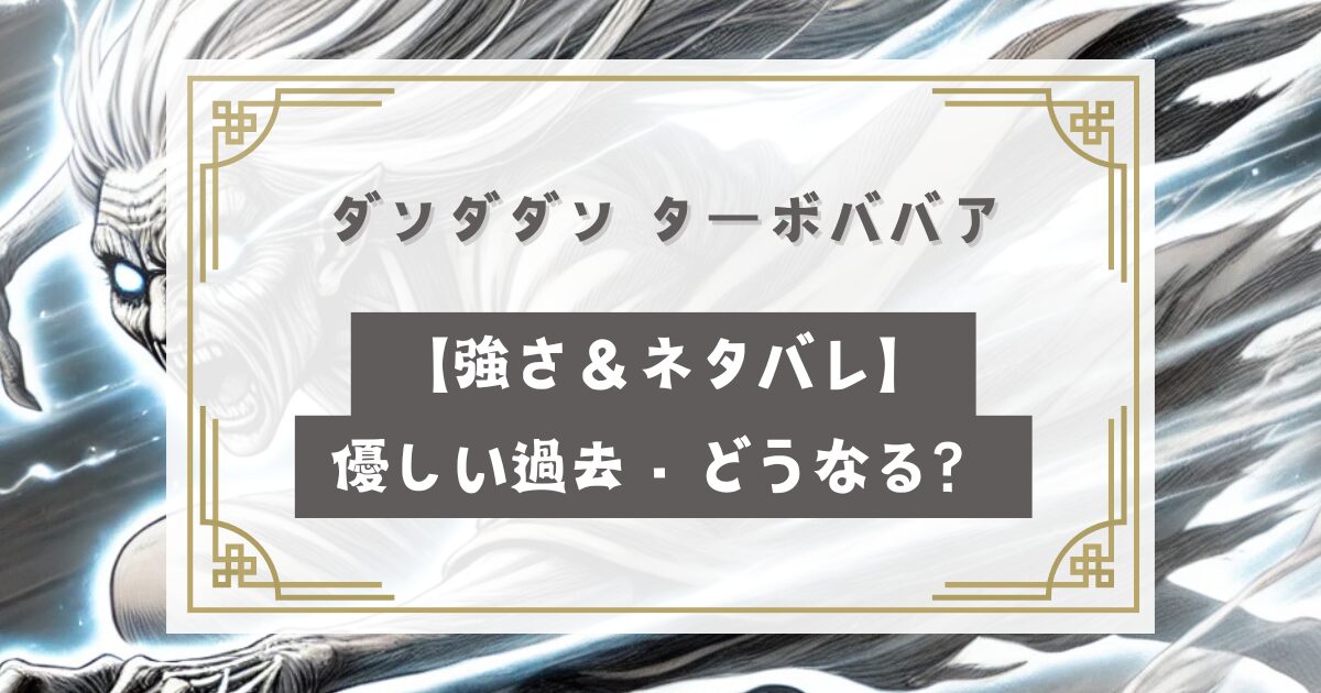 ダンダダン ターボババア【強さ＆ネタバレ】優しい過去・どうなる？