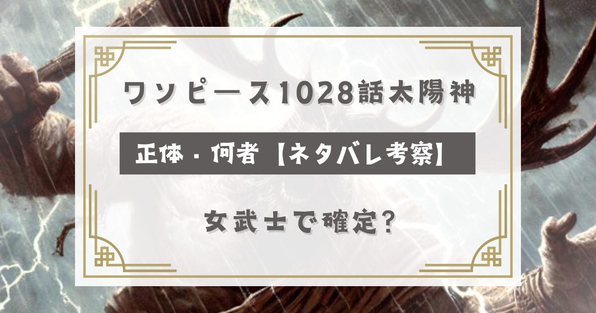 ワンピース1128話太陽神の正体・何者【ネタバレ考察】女武士で確定？