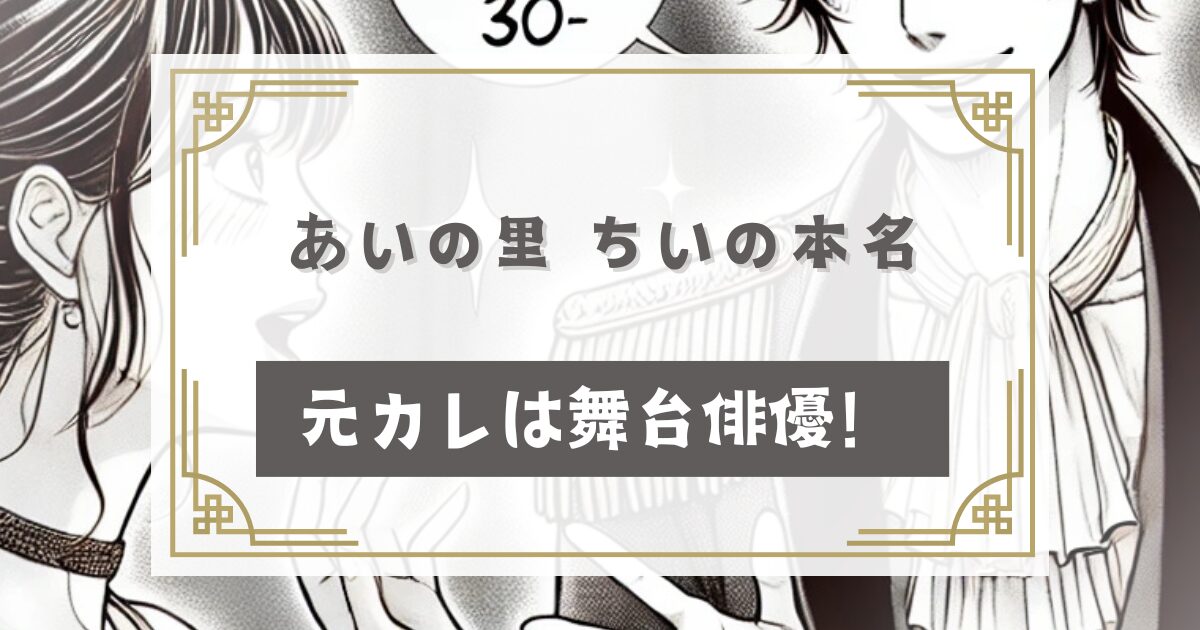 あいの里 ちいの本名(名前)や元カレは？ミュージカルや舞台俳優？