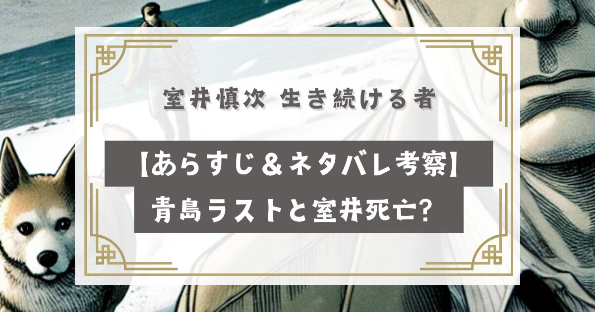 室井慎次 生き続ける者【あらすじ＆ネタバレ考察】青島ラストと室井死亡？生きている？