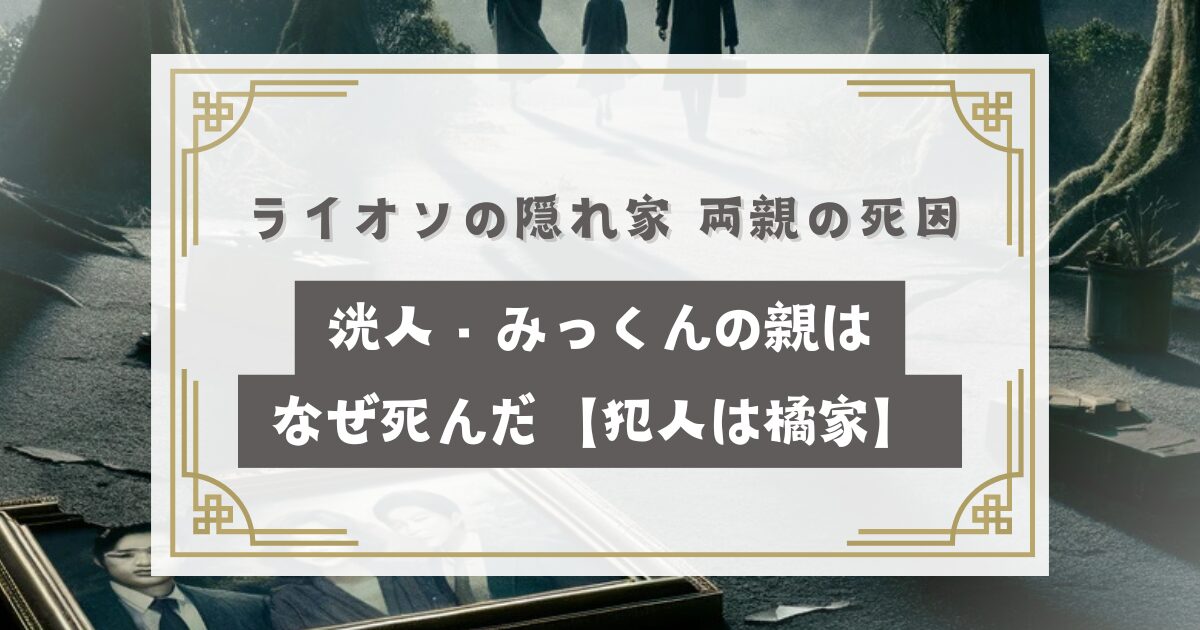 ライオンの隠れ家 両親の死因は事故死！洸人・みっくん(小森家)の親はなぜ死んだ【犯人は橘家】
