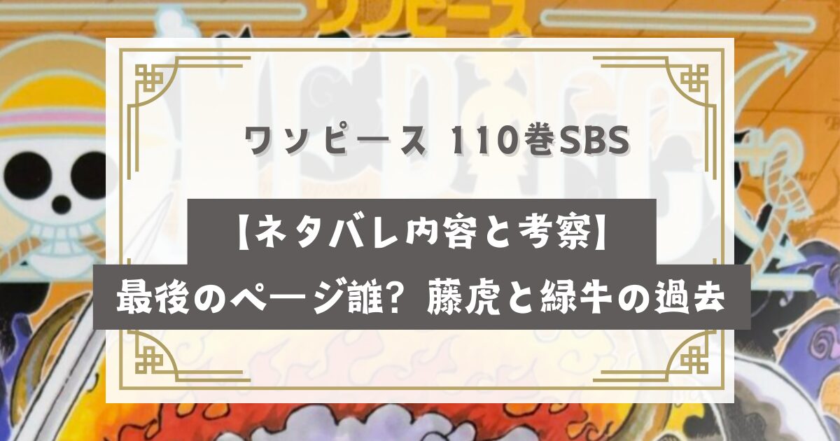 ワンピース 110巻SBS【ネタバレ内容と考察】最後のページ誰？