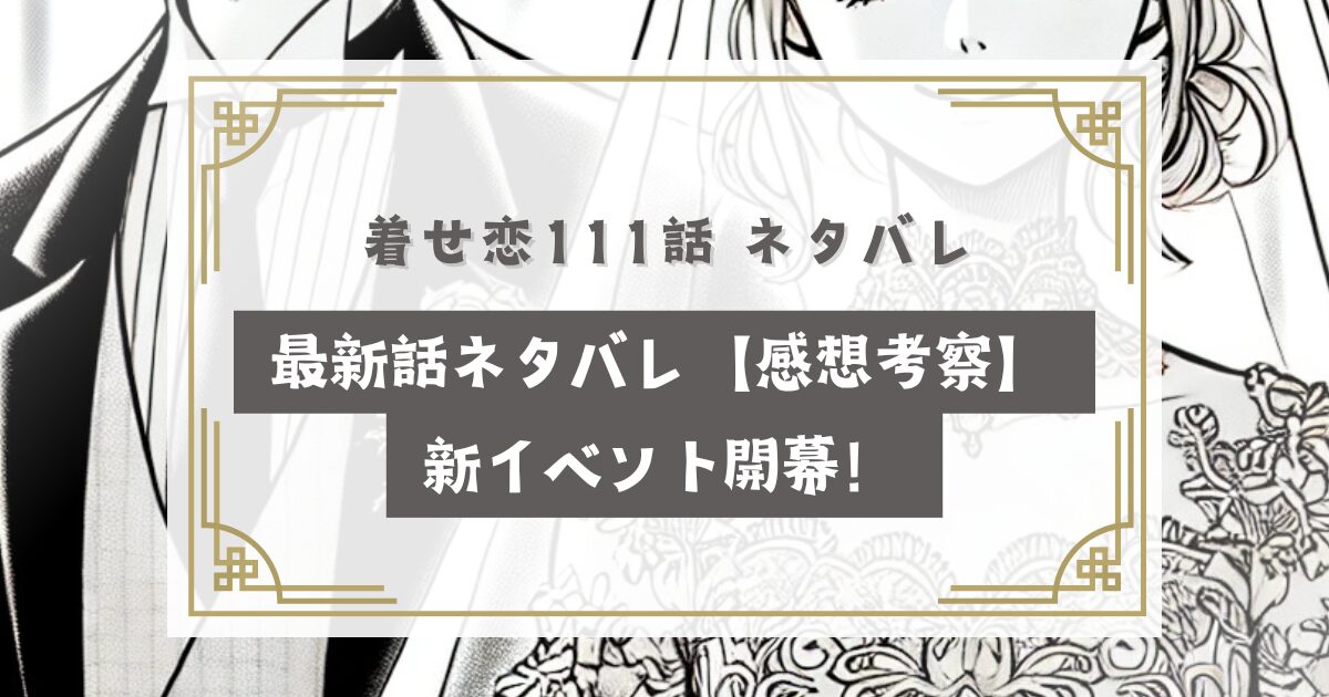 その着せ替え人形は恋をする111話 最新話ネタバレ【感想考察】新イベント開幕！