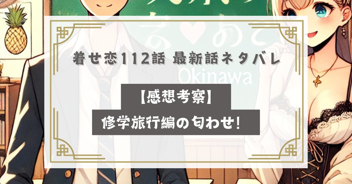 その着せ替え人形は恋をする112話 最新話ネタバレ【感想考察】修学旅行編の匂わせ！