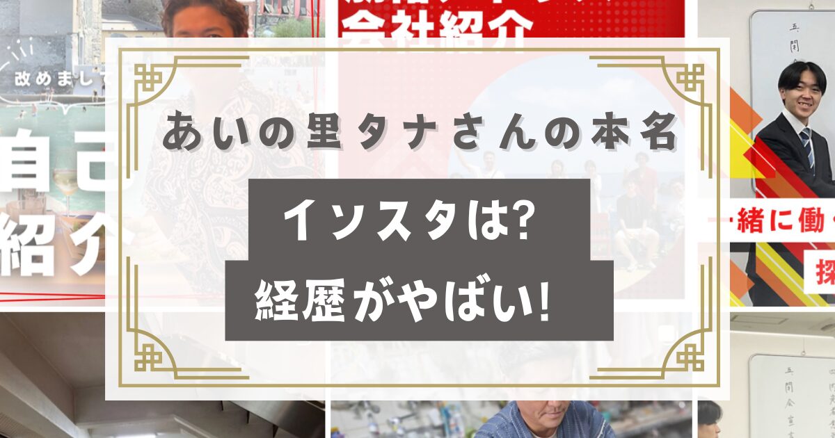 あいの里タナさんの本名やインスタは？年収は60億？会社がやばい！