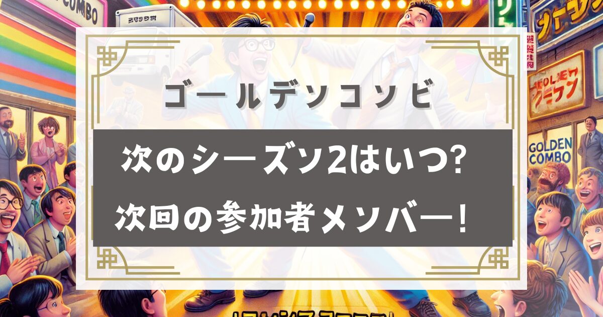 ゴールデンコンビ次のシーズン2(続編)の配信はいつ？次回は参加者メンバー予想！