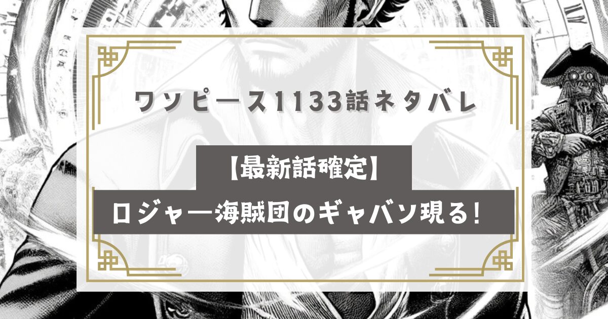 ワンピース1133話ネタバレ【最新話確定】ロジャー海賊団のギャバン現る！