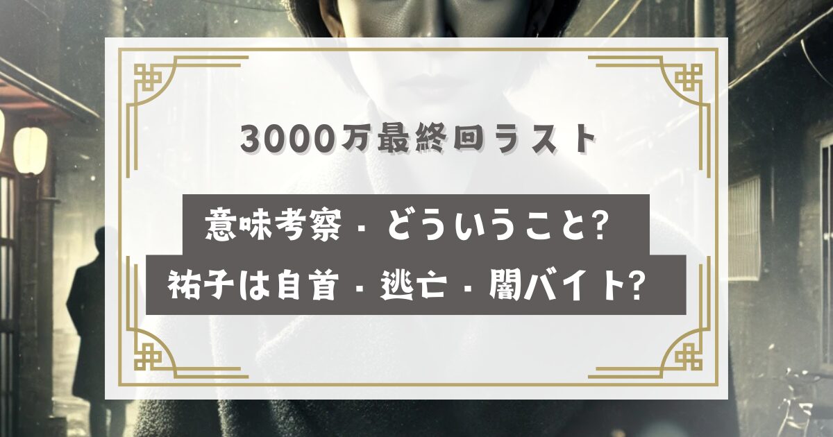 3000万最終回ラストの意味考察・どういうこと？祐子(安達祐実)は自首・逃亡・闇バイトのリーダー？