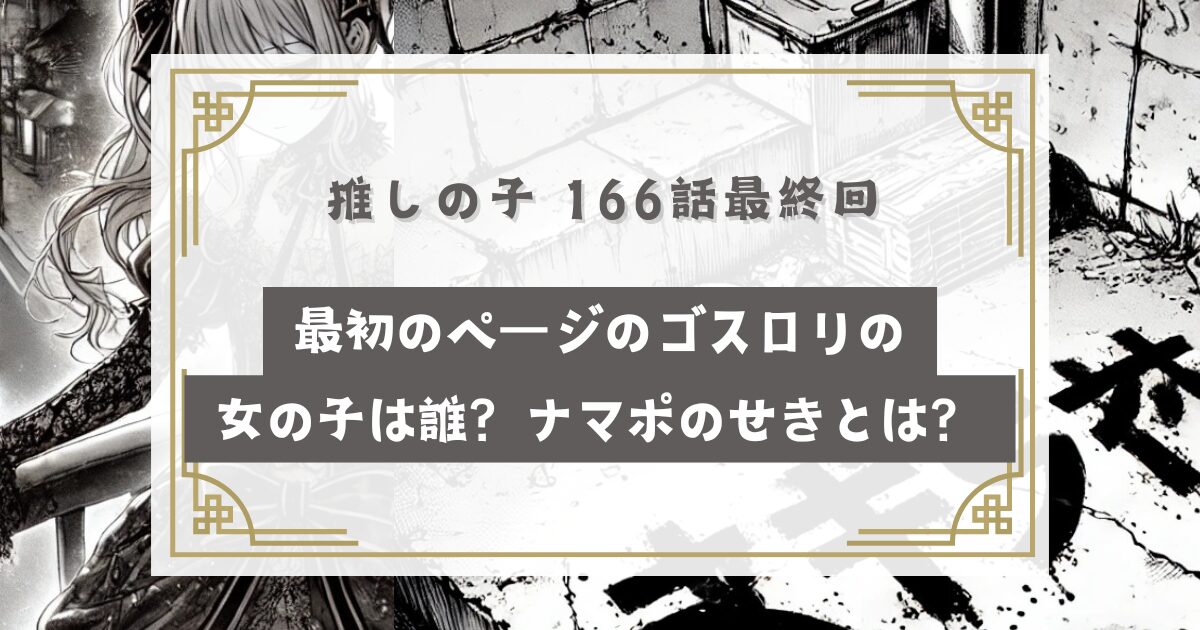 推しの子最終話最初のページのゴスロリの女の子は誰？ナマポちゃんのせきとは？