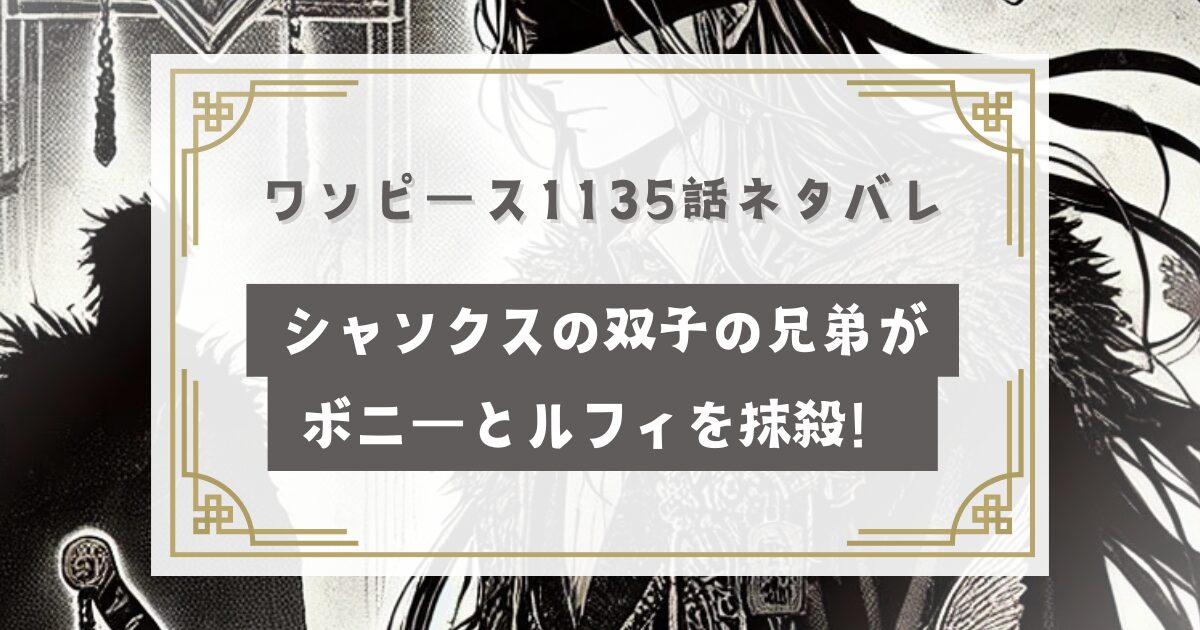 ワンピース 1135話 ネタバレ【考察】シャンクスの双子の兄弟がボニーとルフィを抹殺！