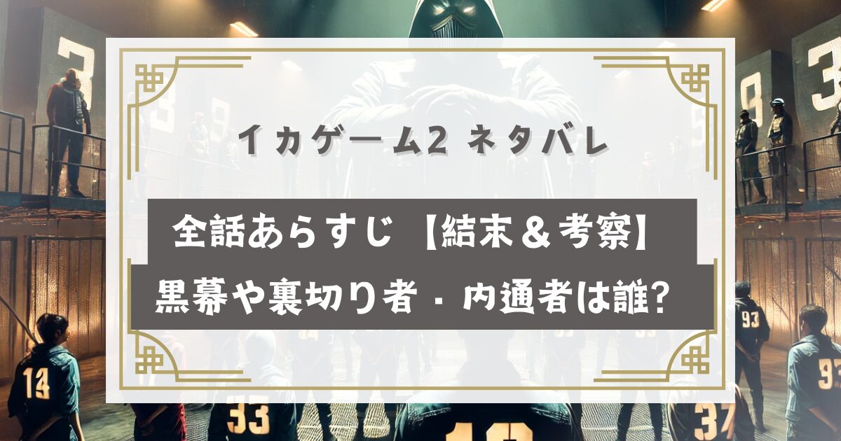 イカゲーム2 ネタバレ＆全話あらすじ【最終回結末・考察】黒幕や裏切り者・内通者は誰？