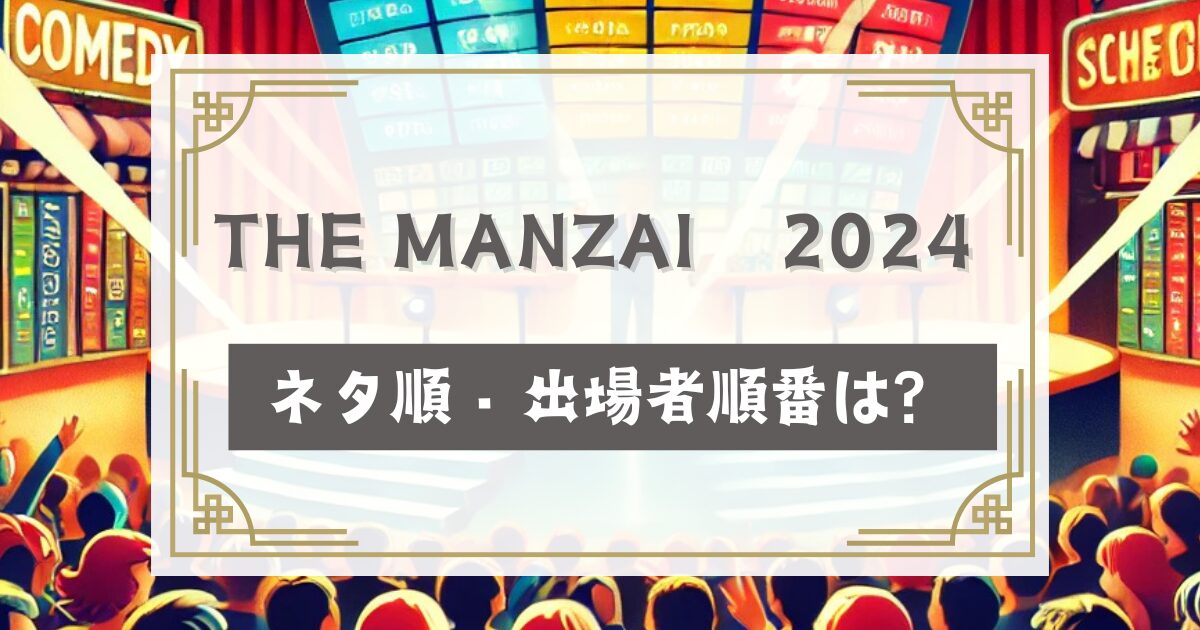 ザマンザイ2024タイムテーブルネタ順【優勝者結果ネタバレ】出場者順番は？