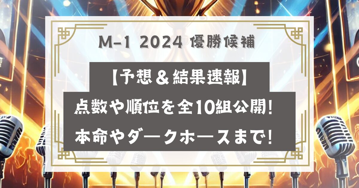 M1 優勝候補 2024【予想＆結果速報】点数や順位を全10組公開！本命やダークホースまで！