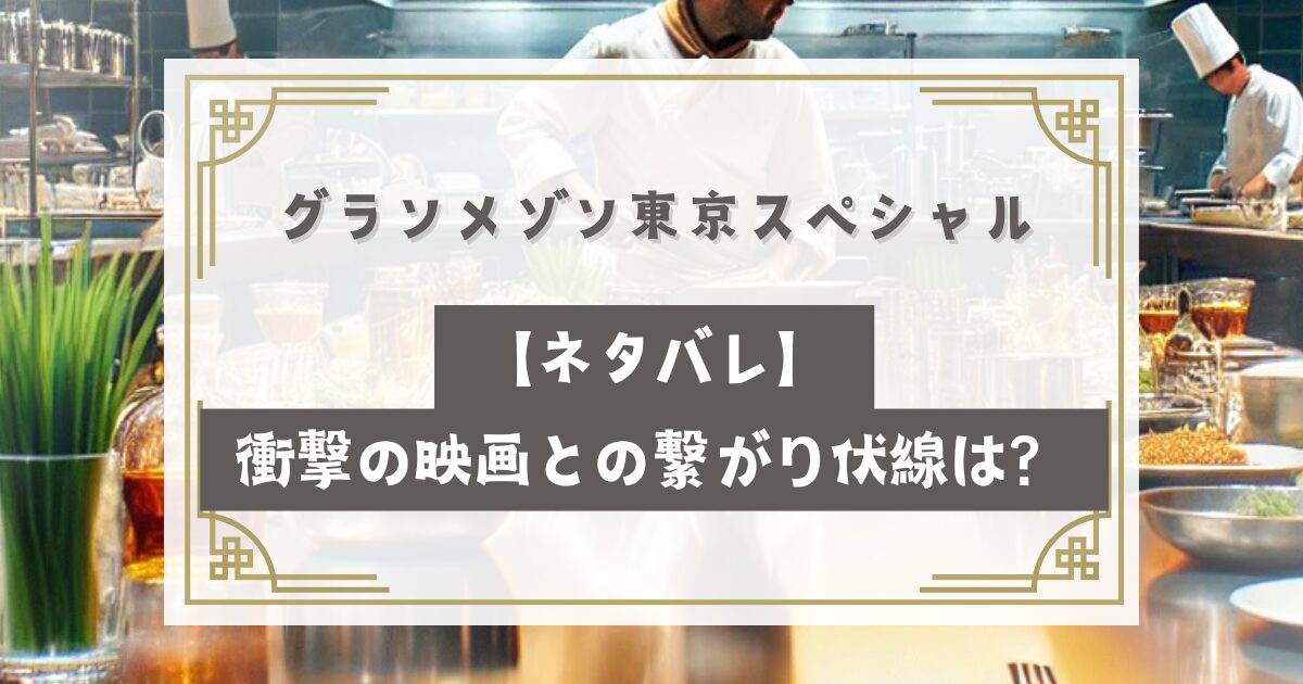 グランメゾン東京スペシャルドラマ【ネタバレ】衝撃の映画との繋がり伏線は？