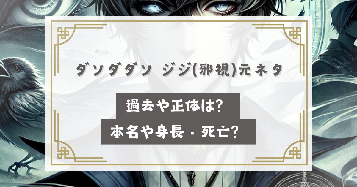 ダンダダン ジジ(邪視)元ネタ・過去や正体は？本名や身長・死亡？