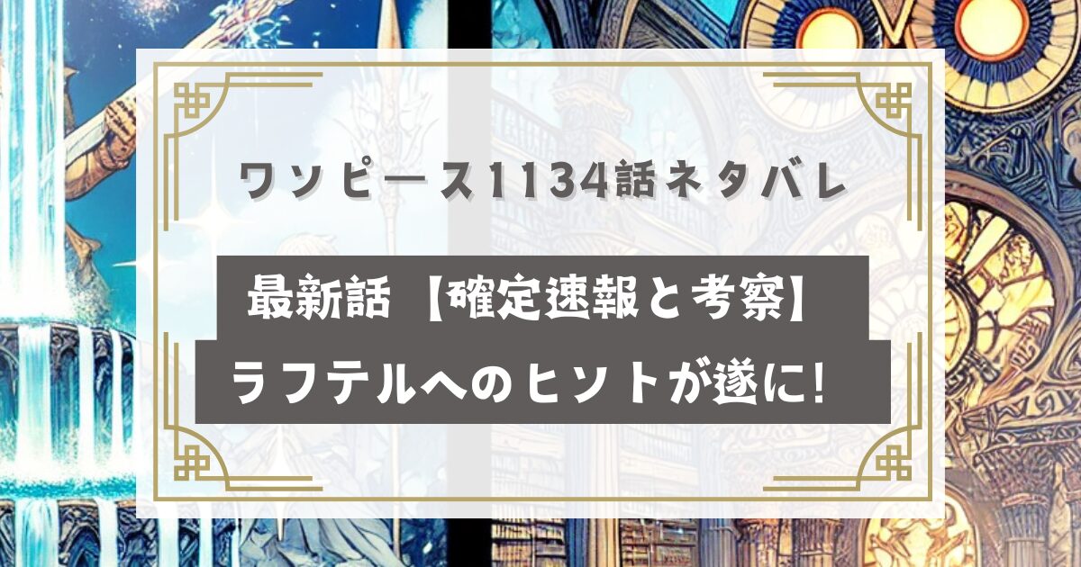 ワンピース1134話ネタバレ最新話【確定速報と考察】ラフテルへのヒントが遂に！