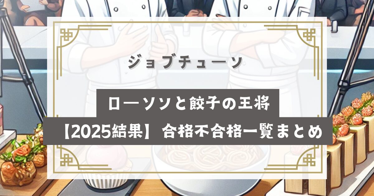 ジョブチューン ローソンと餃子の王将【2025結果】合格・不合格一覧まとめ！やらせや炎上の理由！