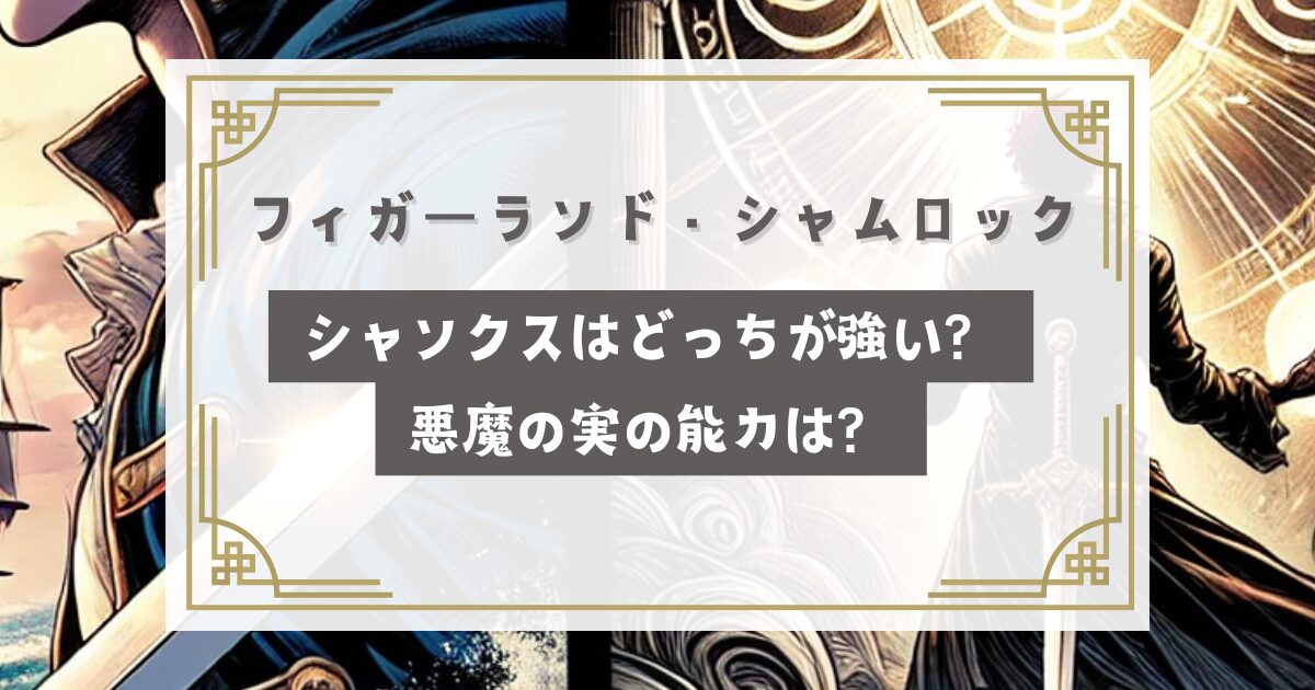 フィガーランド・シャムロックとシャンクスはどっちが強い？悪魔の実の能力は？