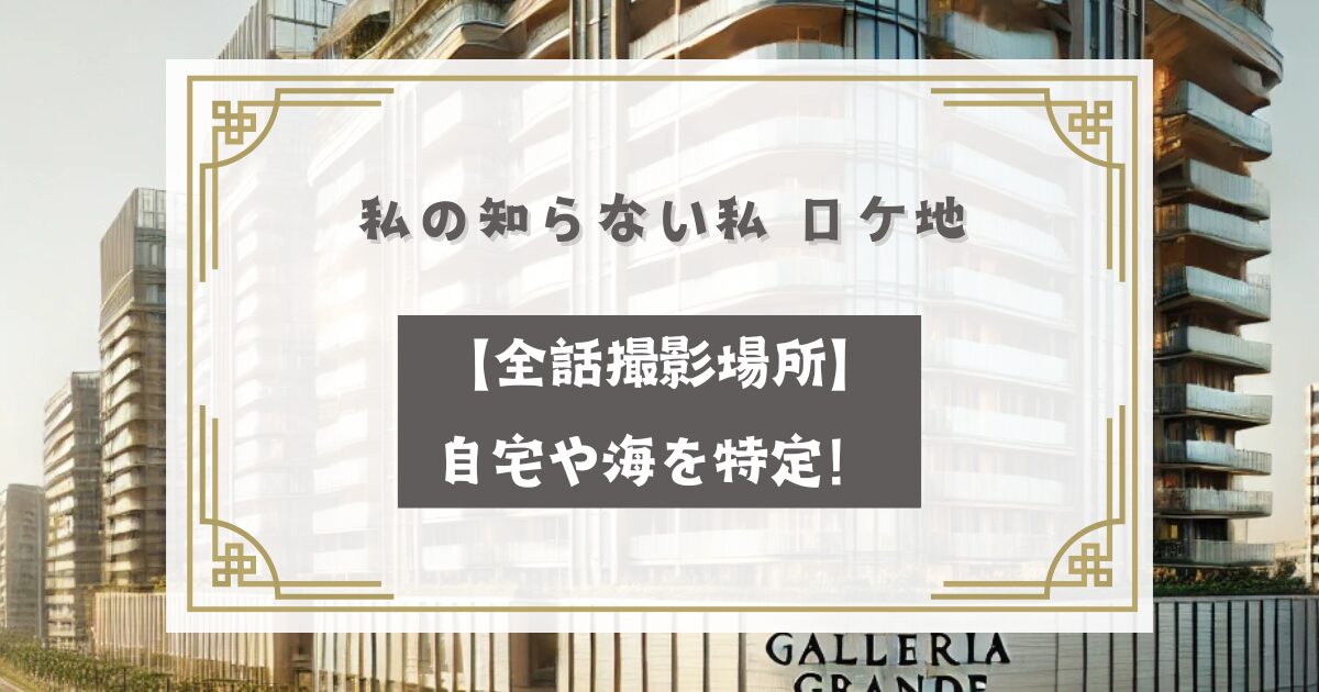 私の知らない私 ロケ地【全話撮影場所】自宅や海を特定！