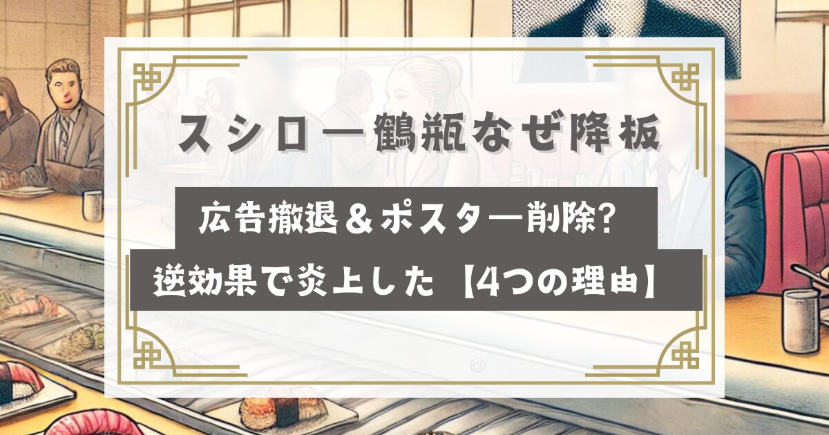 スシロー鶴瓶なぜ降板で広告撤退＆ポスター削除？逆効果で炎上した【4つの理由】