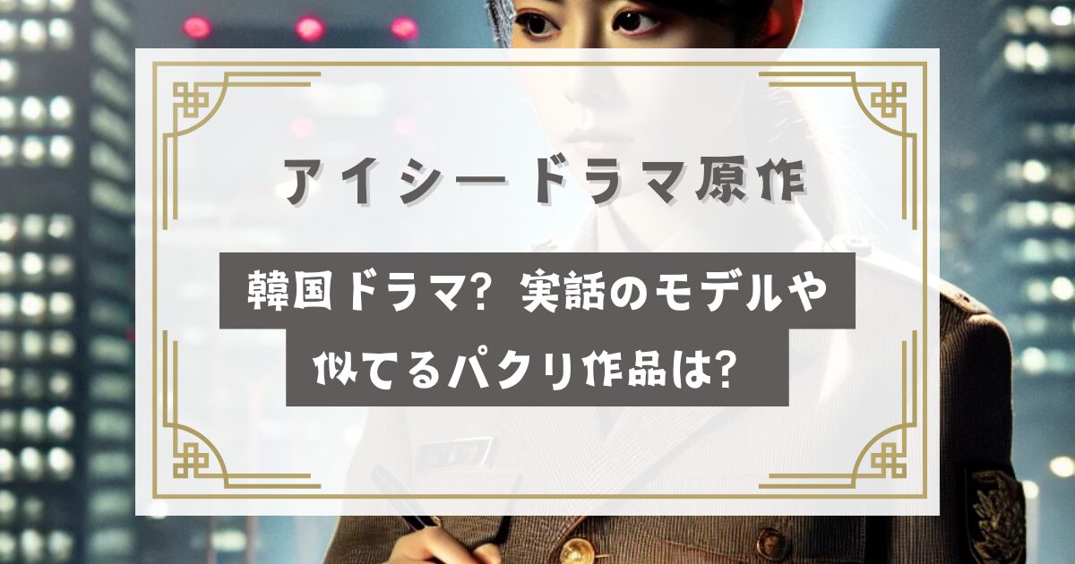 アイシードラマ原作は韓国ドラマ？実話のモデルや似てるパクリ作品は？