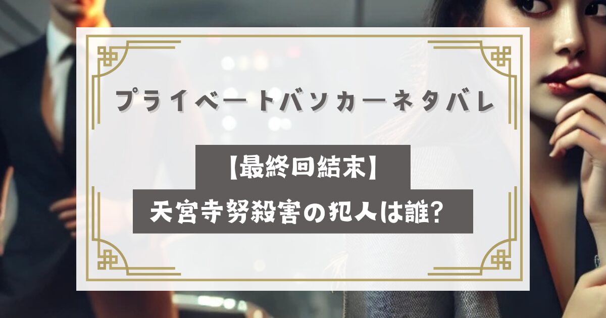 プライベートバンカーネタバレ【最終回結末】天宮寺努殺害の犯人は誰？