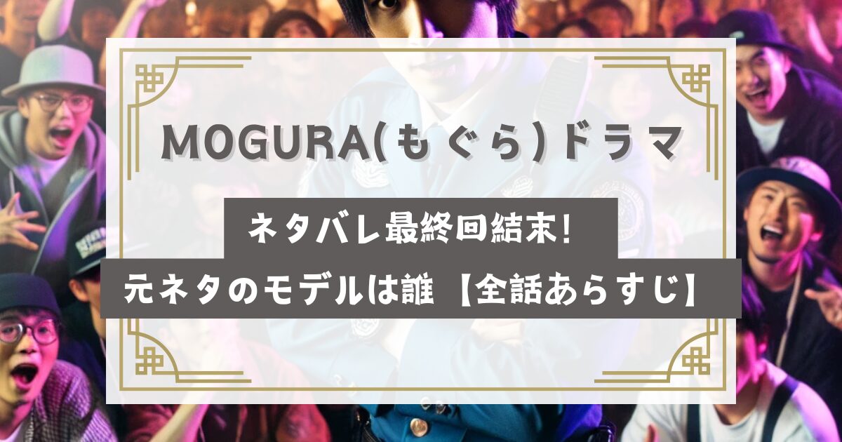 MOGURA(もぐら)ドラマネタバレ最終回結末！元ネタの実話モデルは誰【全話あらすじ】