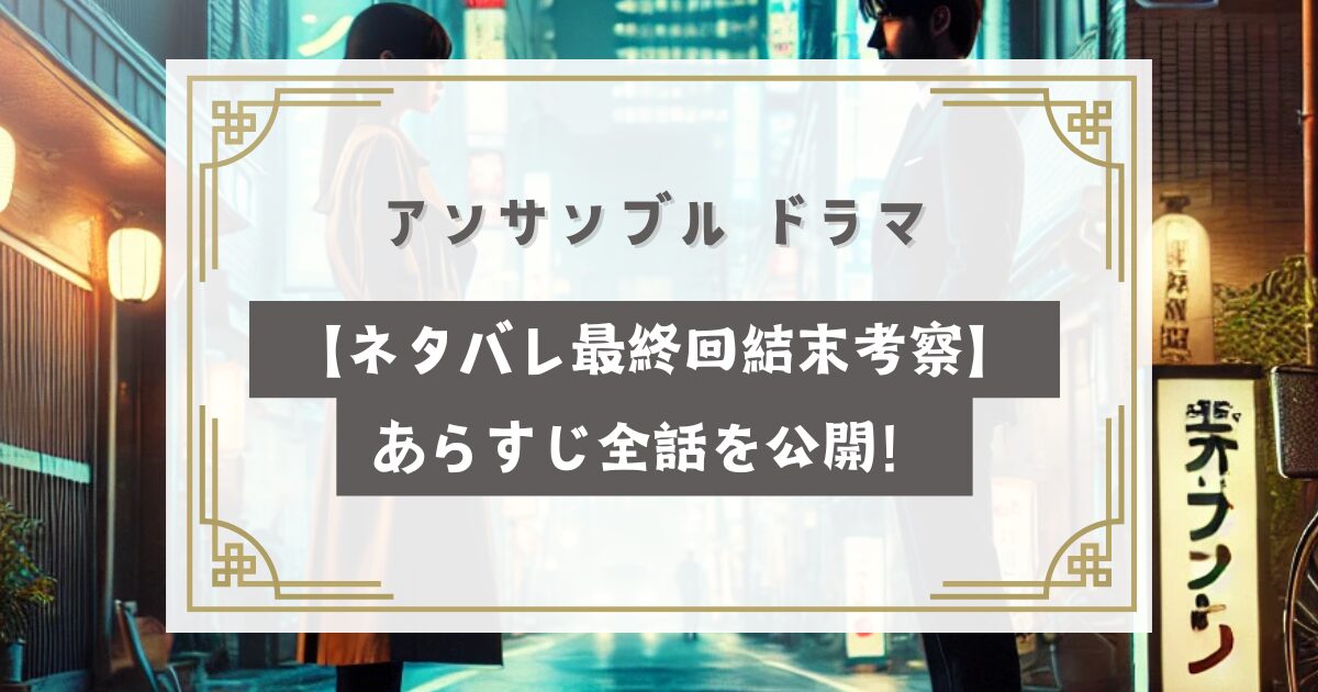 アンサンブルドラマ【ネタバレ最終回結末考察】あらすじ全話を公開！