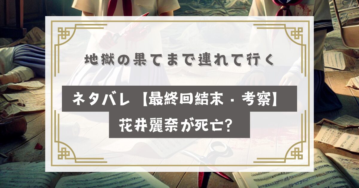 地獄の果てまで連れて行くネタバレ【最終回結末・考察】花井麗奈が死亡？
