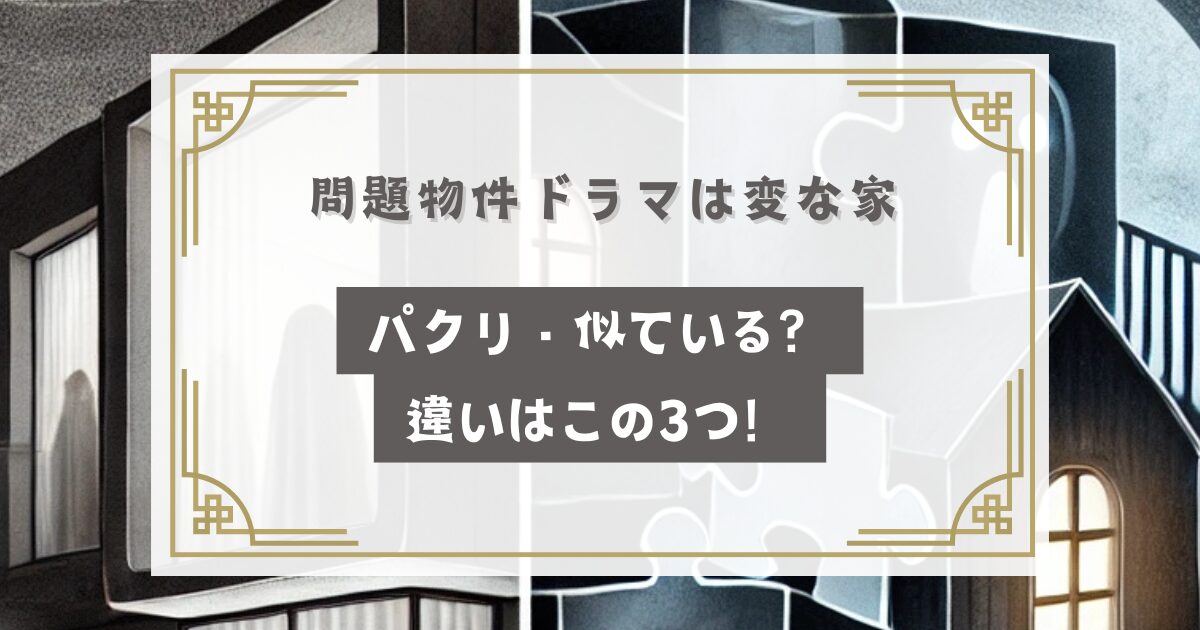 問題物件ドラマは変な家のパクリ・似ている？違いはこの3つ！