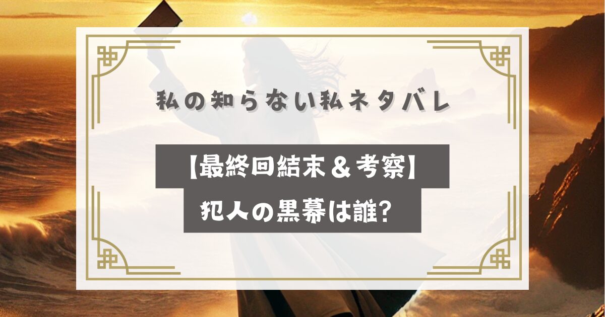 私の知らない私ネタバレ【最終回結末＆考察】犯人の黒幕は誰？