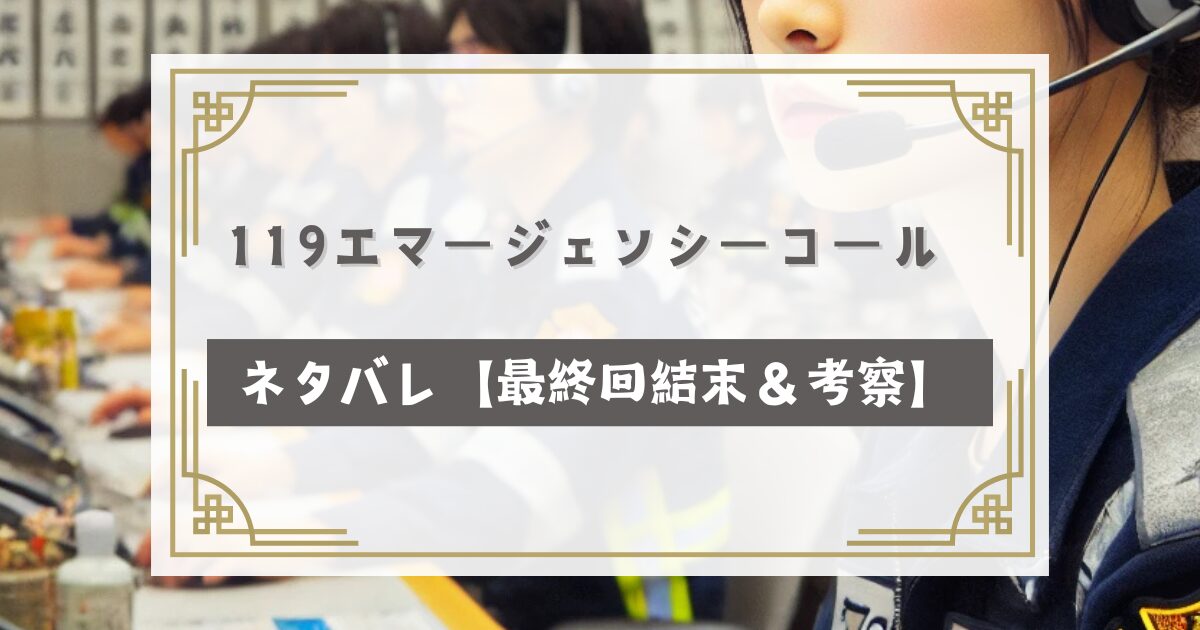 119エマージェンシーコールネタバレ【最終回結末＆考察】