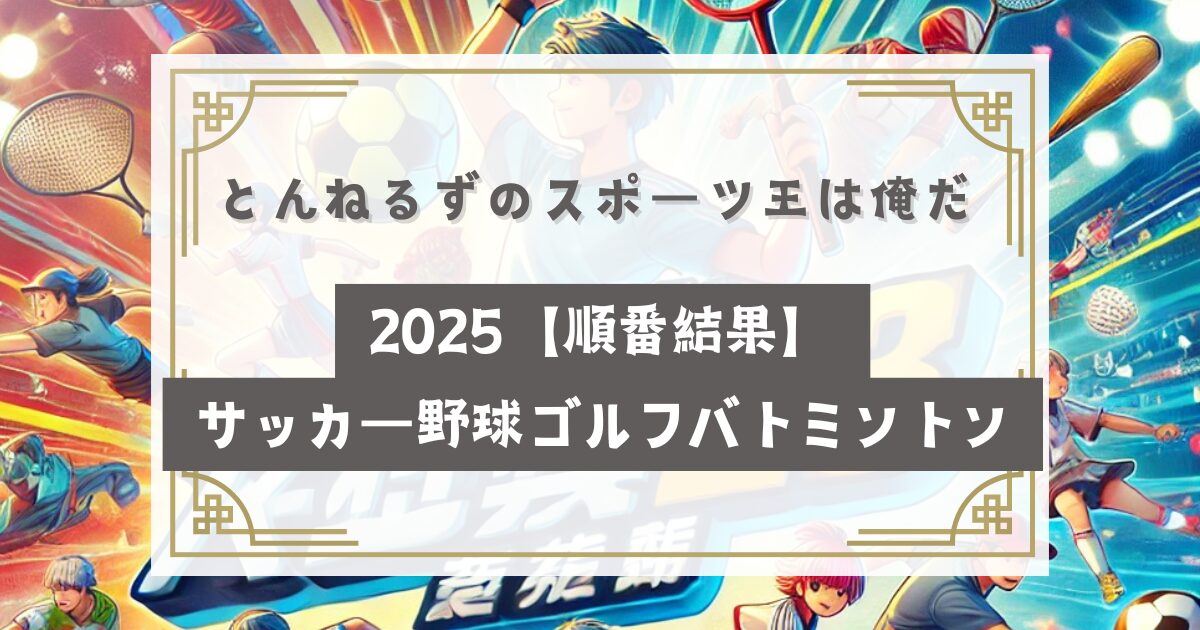 とんねるずのスポーツ王は俺だ 2025【順番結果】サッカー野球ゴルフバトミントンは？