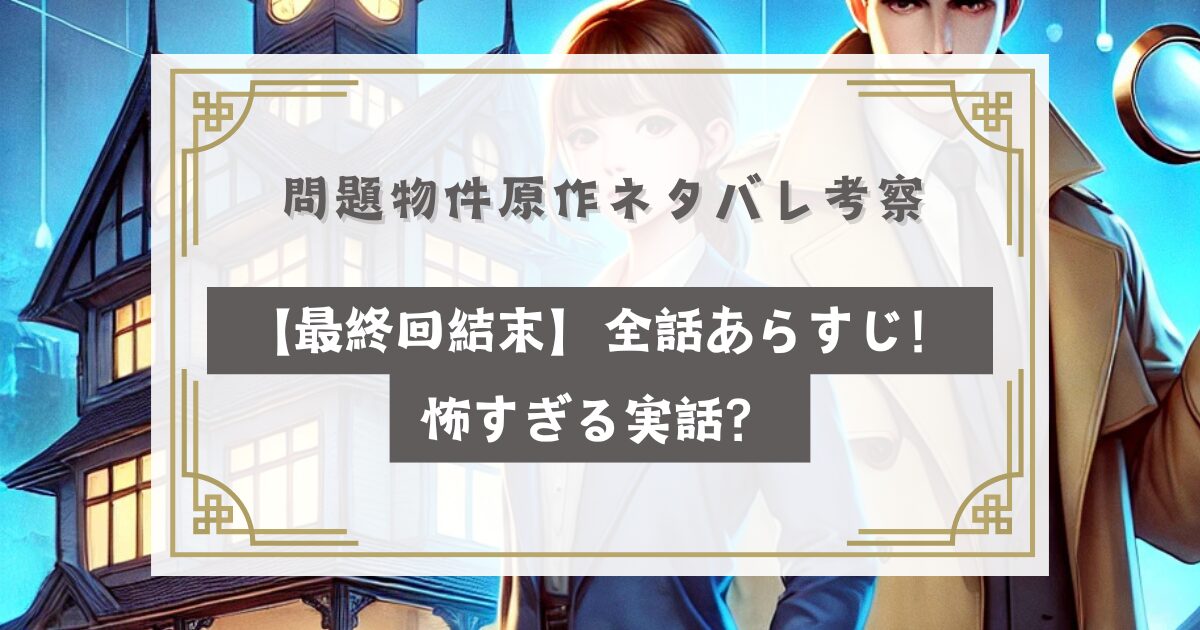 問題物件原作ネタバレ考察【最終回結末】全話あらすじ！怖すぎる実話？